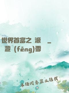 世界首富之財源滾滾
