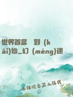 世界首富從簽到開(kāi)始