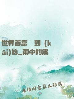 世界首富從簽到開(kāi)始