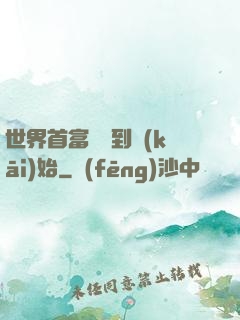 世界首富從簽到開(kāi)始