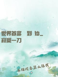 世界首富從簽到開始