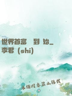 世界首富從簽到開始