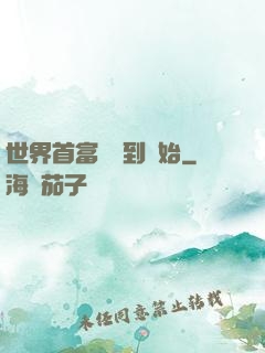 世界首富從簽到開始