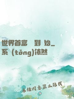 世界首富從簽到開始