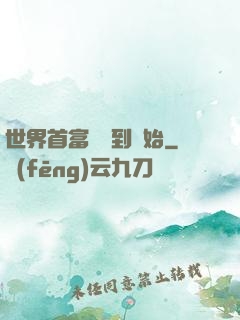 世界首富從簽到開始