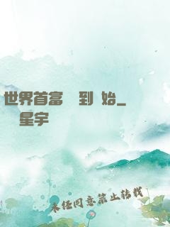世界首富從簽到開始