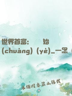 世界首富：從頭開始創(chuàng)業(yè)