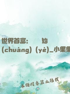 世界首富：從頭開始創(chuàng)業(yè)