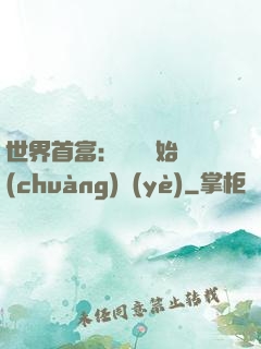 世界首富：從頭開始創(chuàng)業(yè)