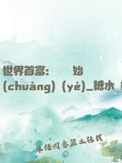 世界首富：從頭開始創(chuàng)業(yè)