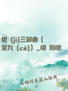 世紀(jì)三部曲（全九冊(cè)）