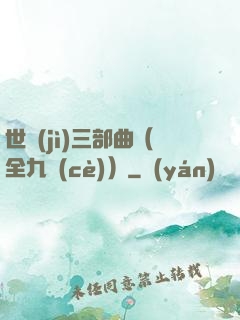 世紀(jì)三部曲（全九冊(cè)）