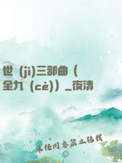 世紀(jì)三部曲（全九冊(cè)）