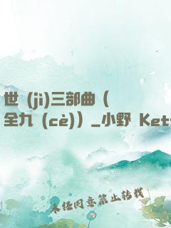 世紀(jì)三部曲（全九冊(cè)）
