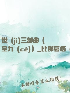 世紀(jì)三部曲（全九冊(cè)）