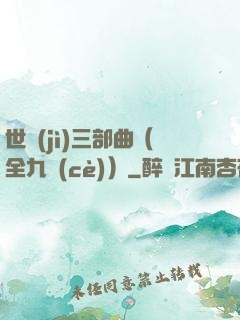 世紀(jì)三部曲（全九冊(cè)）