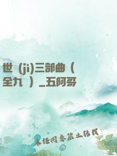 世紀(jì)三部曲（全九冊）