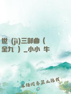 世紀(jì)三部曲（全九冊）