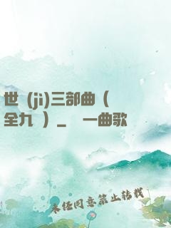 世紀(jì)三部曲（全九冊）