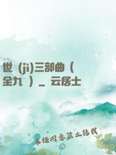 世紀(jì)三部曲（全九冊）