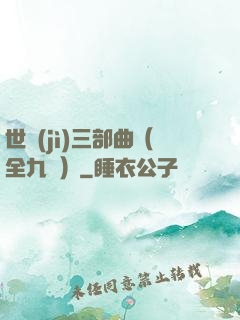 世紀(jì)三部曲（全九冊）