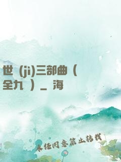 世紀(jì)三部曲（全九冊）
