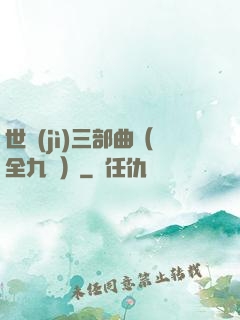 世紀(jì)三部曲（全九冊）