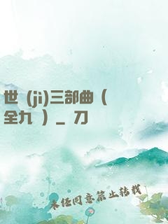 世紀(jì)三部曲（全九冊）