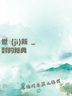 世紀(jì)新啟