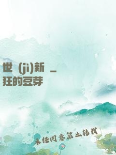 世紀(jì)新啟