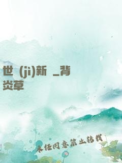 世紀(jì)新啟