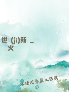 世紀(jì)新啟