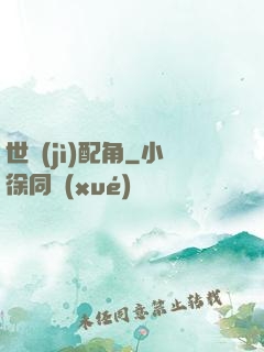 世紀(jì)配角