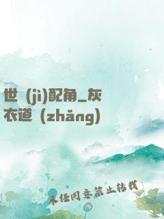 世紀(jì)配角
