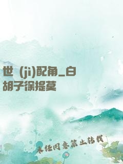 世紀(jì)配角