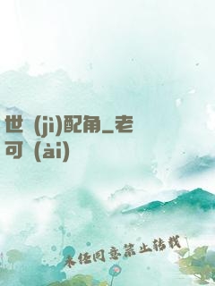 世紀(jì)配角