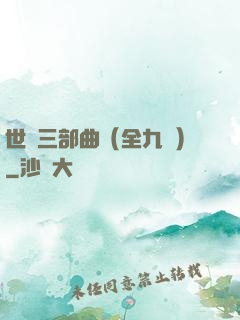 世紀三部曲（全九冊）