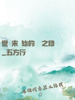 世紀末開始的復國之路