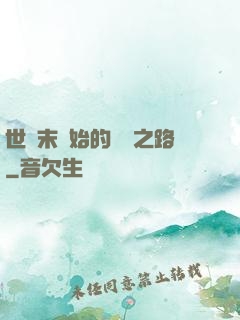 世紀末開始的復國之路