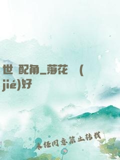 世紀配角