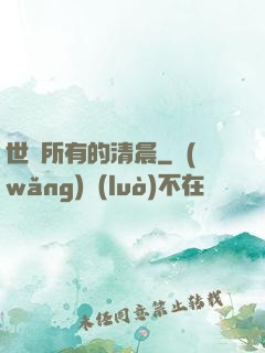 世間所有的清晨