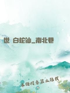 世間白蛇仙