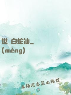 世間白蛇仙