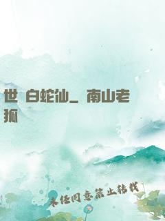 世間白蛇仙