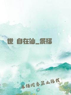 世間自在仙