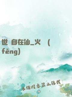 世間自在仙