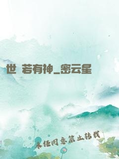 世間若有神
