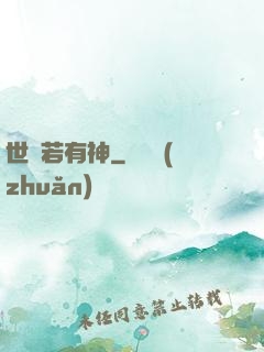 世間若有神