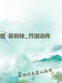 世間若有神