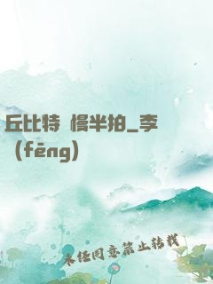 丘比特卻慢半拍